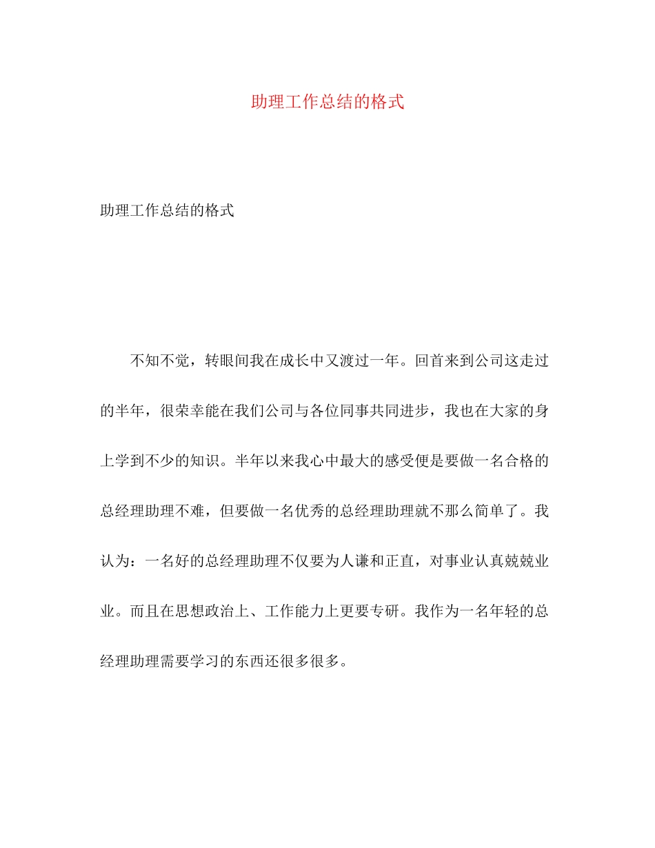 2023年助理工作总结的格式范文.docx_第1页