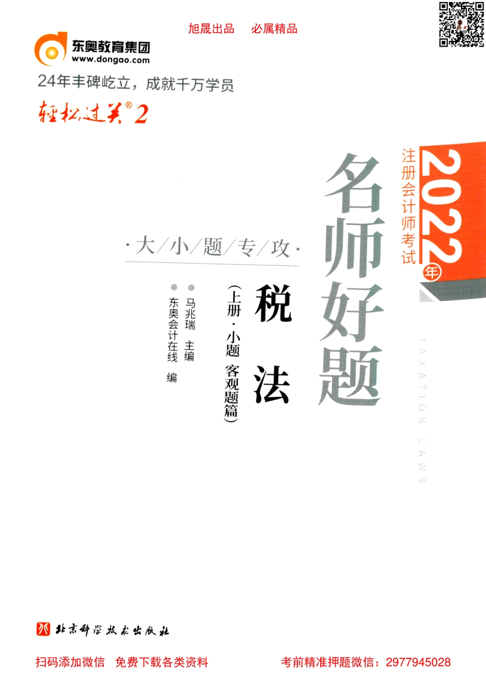 2022注会【轻松过关2上】税法.pdf_第1页