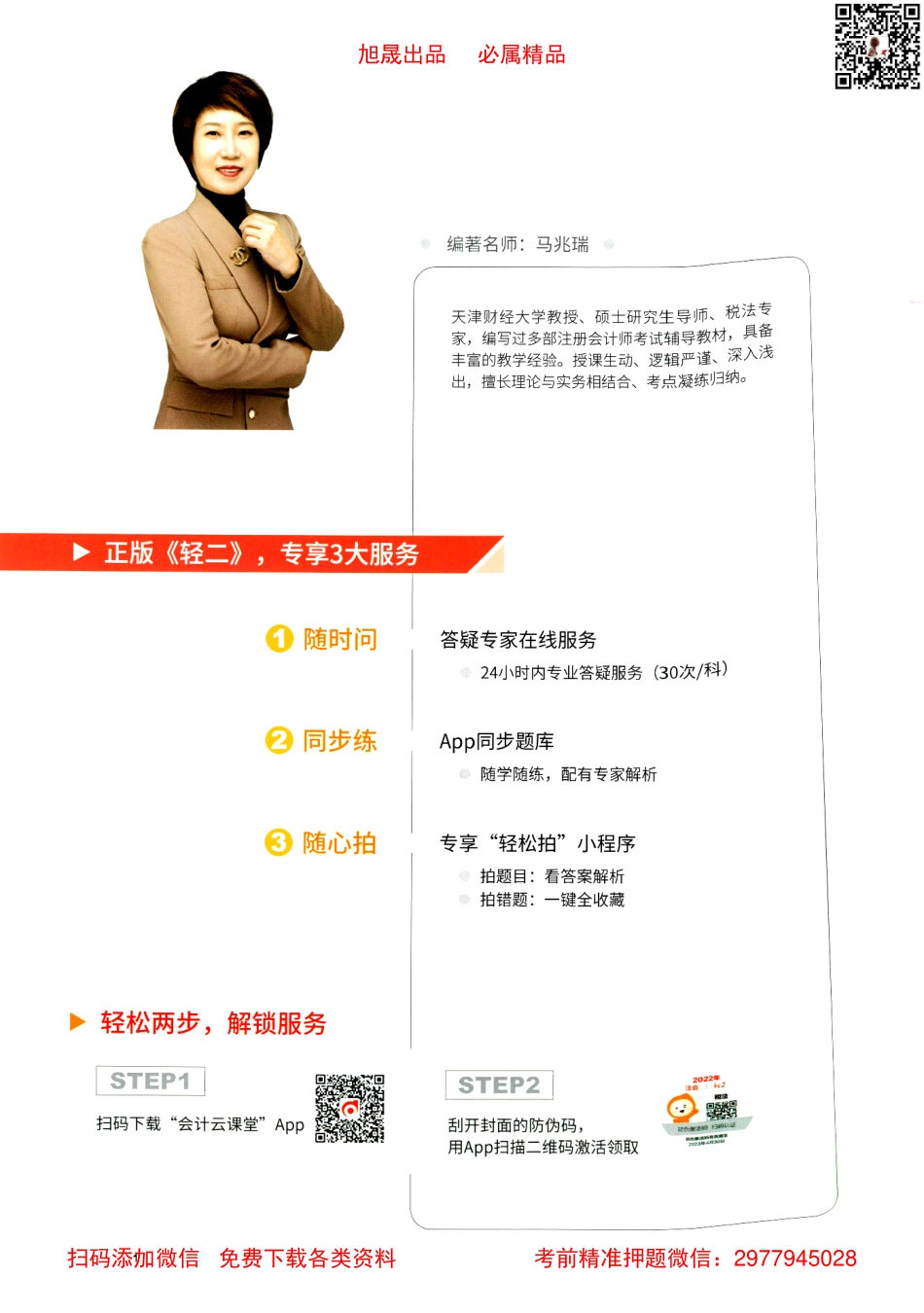 2022注会【轻松过关2上】税法.pdf_第2页