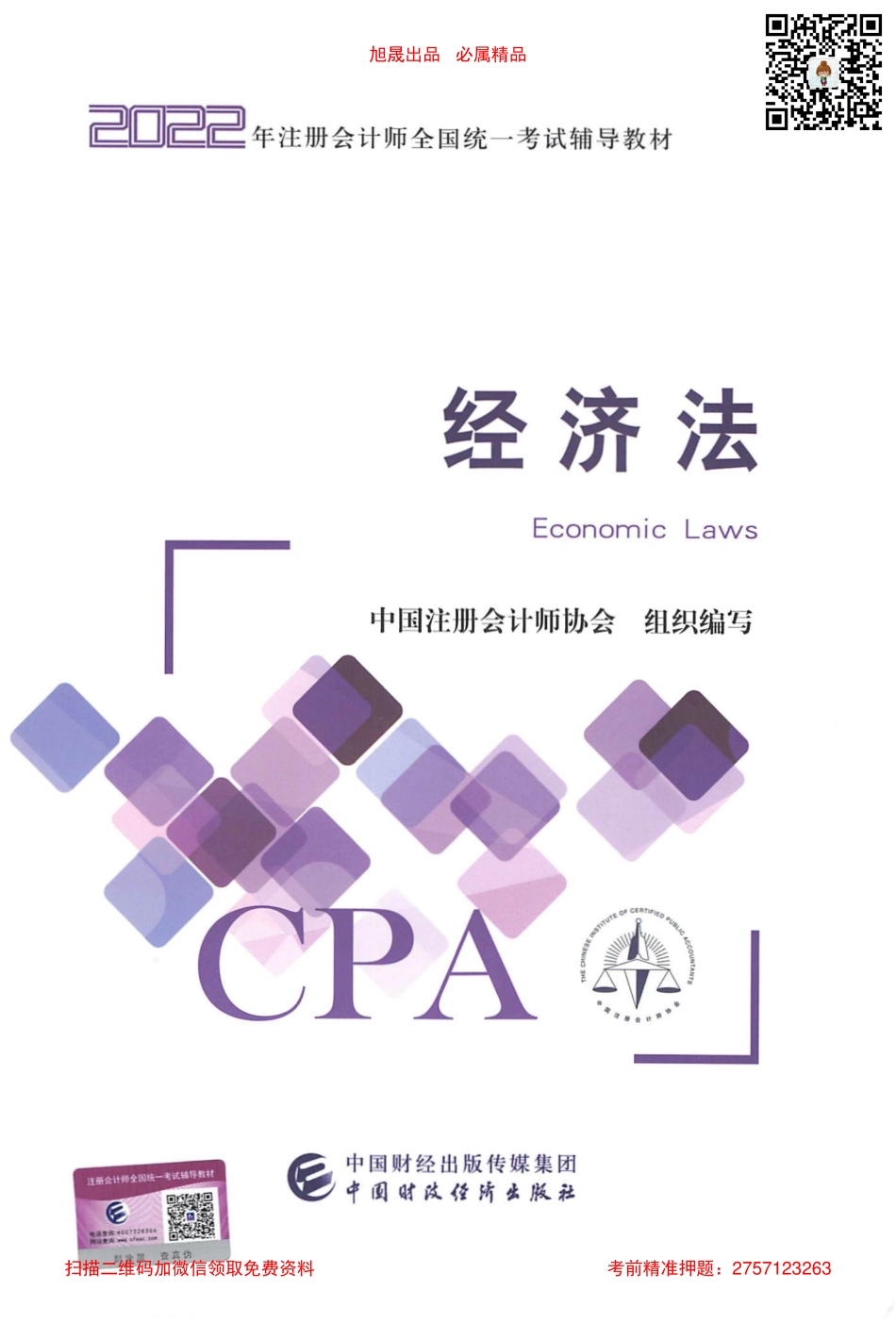 2022注会经济法官方教材电子版.pdf_第1页