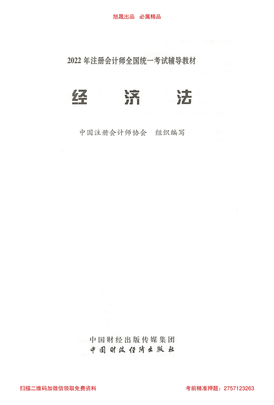 2022注会经济法官方教材电子版.pdf_第2页