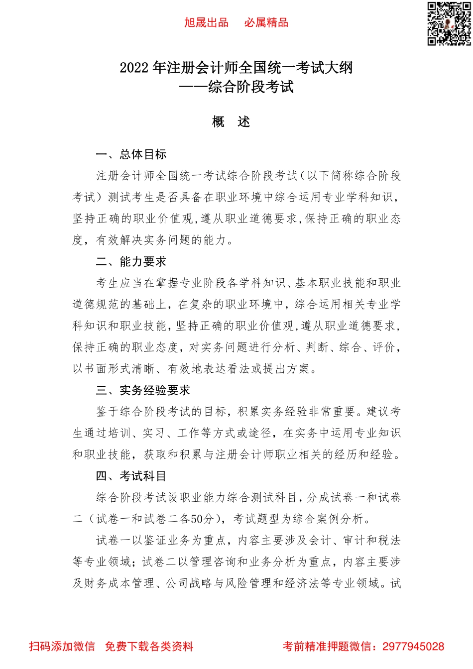 2022注会综合阶段 考试大纲(3).pdf_第1页