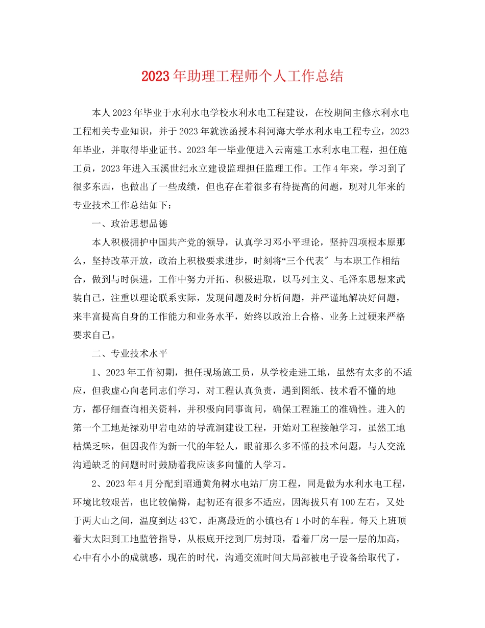 2023年助理工程师个人工作总结22范文.docx_第1页