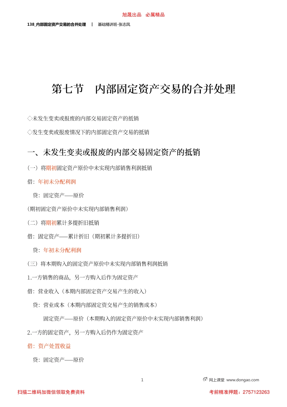 A138_内部固定资产交易的合并处理.pdf_第1页