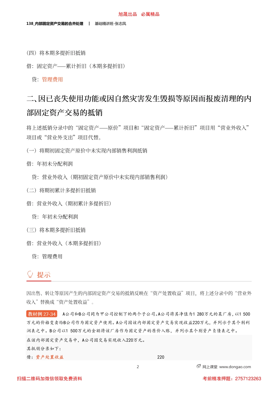 A138_内部固定资产交易的合并处理.pdf_第2页
