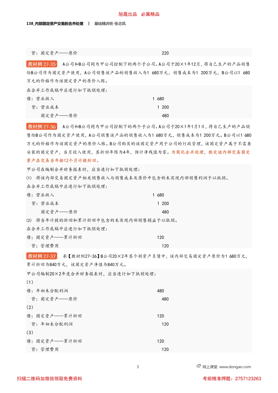 A138_内部固定资产交易的合并处理.pdf_第3页