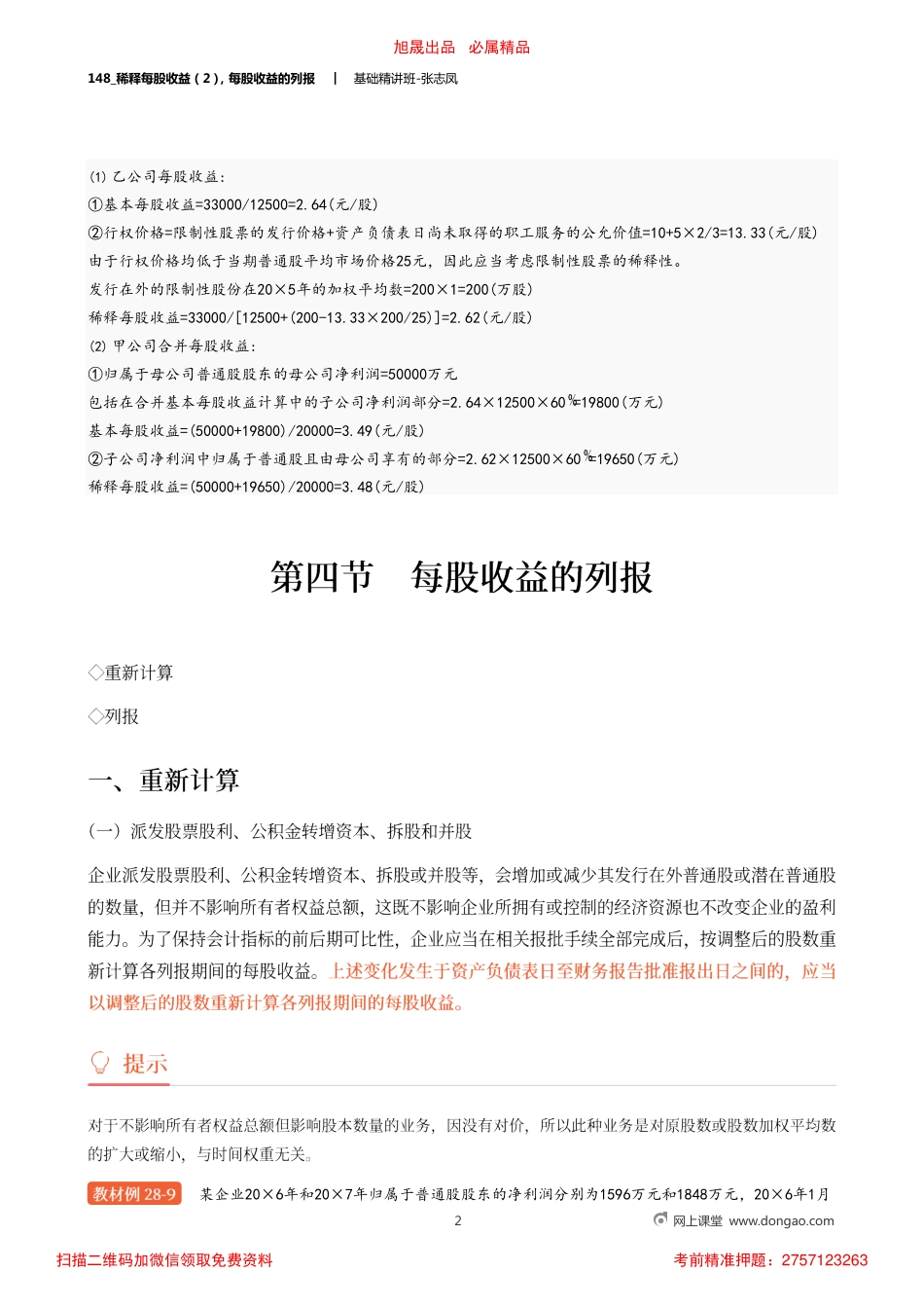 A148_稀释每股收益（2）每股收益的列报.pdf_第2页