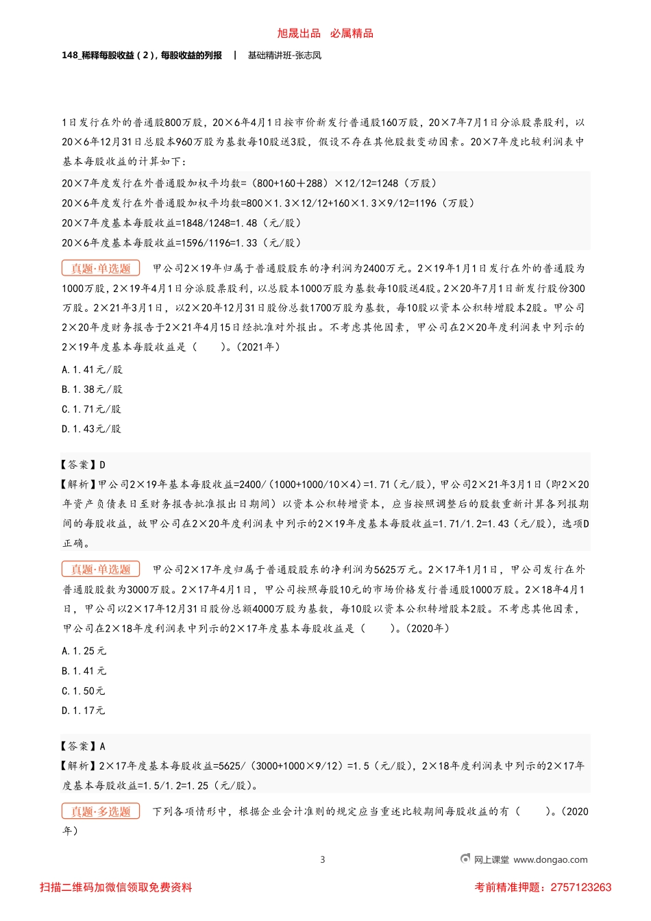 A148_稀释每股收益（2）每股收益的列报.pdf_第3页