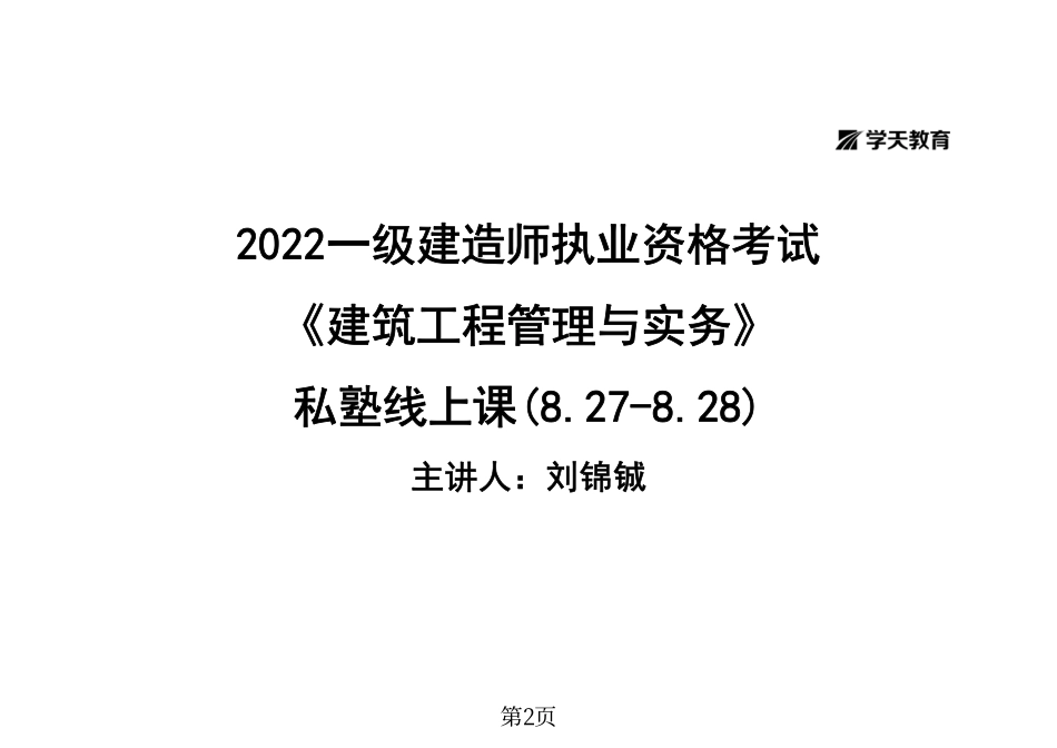 04.一建《建筑》私塾线上课-管理部分（8.27-8.28）-题目答案分开-黑白一打一.pdf_第2页