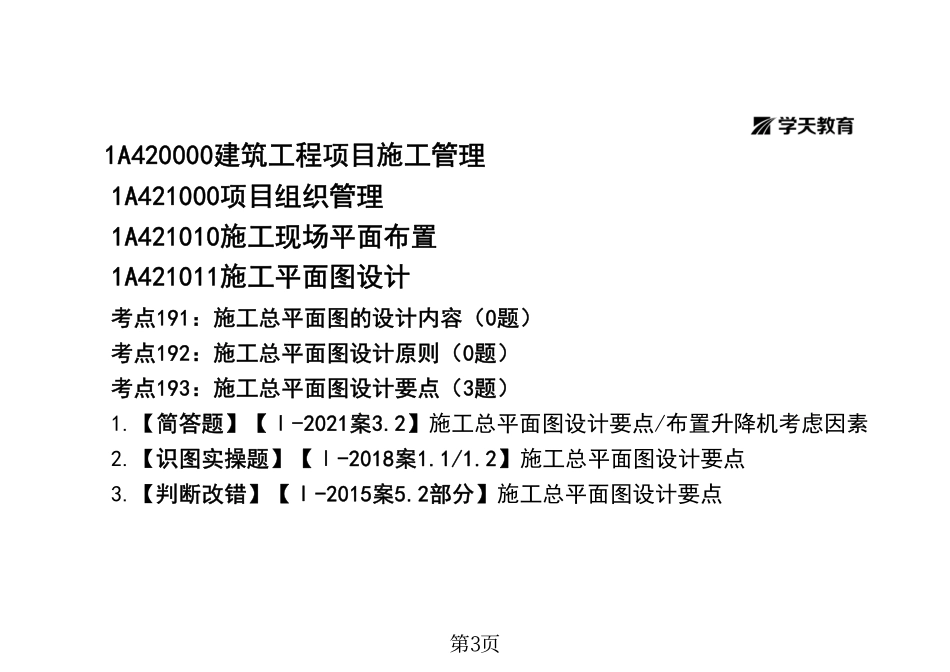 04.一建《建筑》私塾线上课-管理部分（8.27-8.28）-题目答案分开-黑白一打一.pdf_第3页