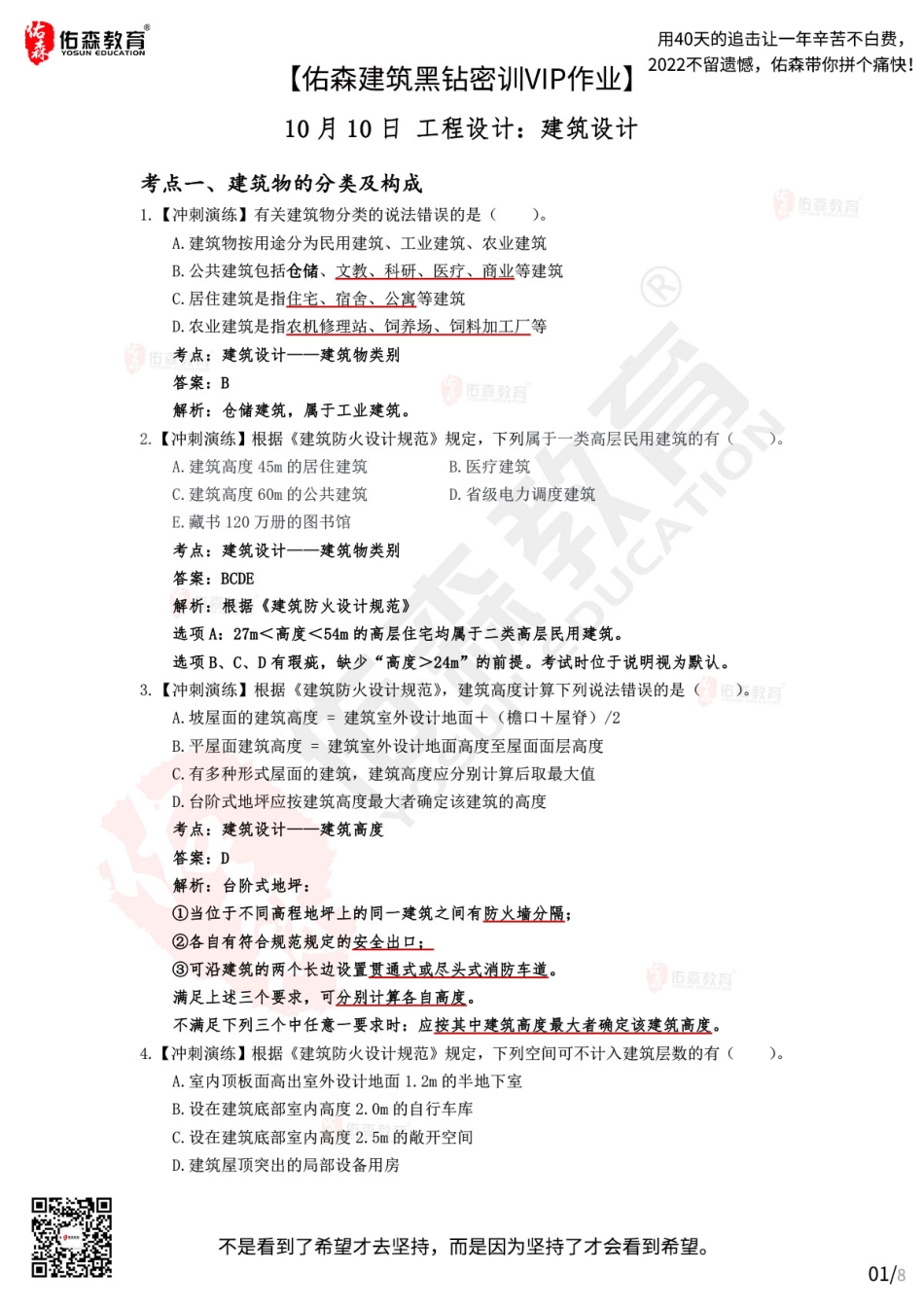 Do_【佑森建筑黑钻密训作业答案】：10月10日（建筑设计）.pdf_第1页