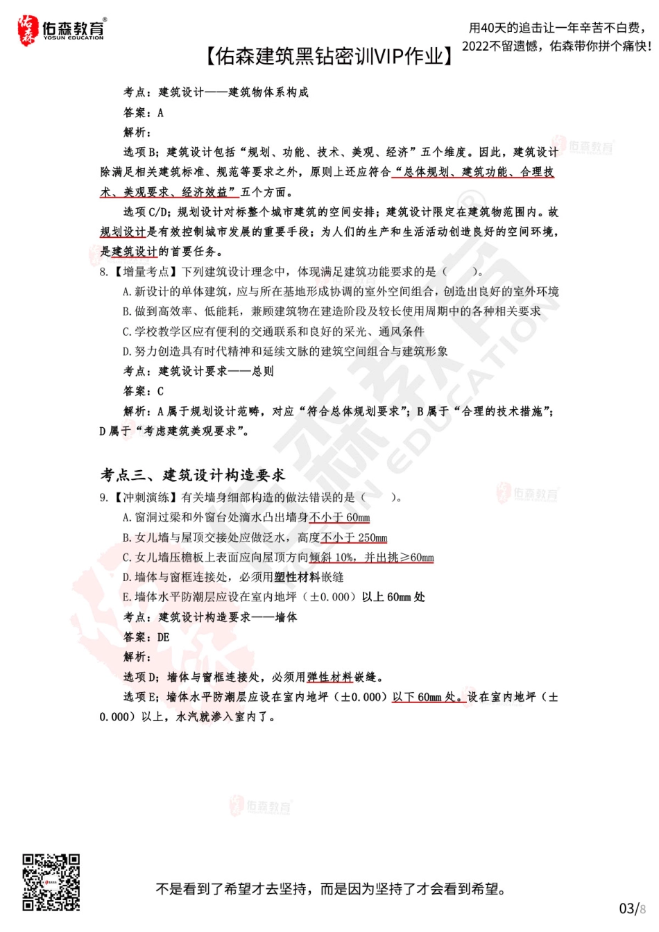 Do_【佑森建筑黑钻密训作业答案】：10月10日（建筑设计）.pdf_第3页