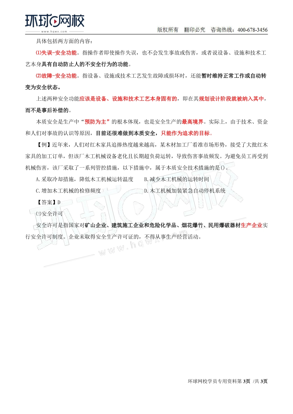 Do_第2讲第一章安全生产管理基本理论(二).pdf_第3页