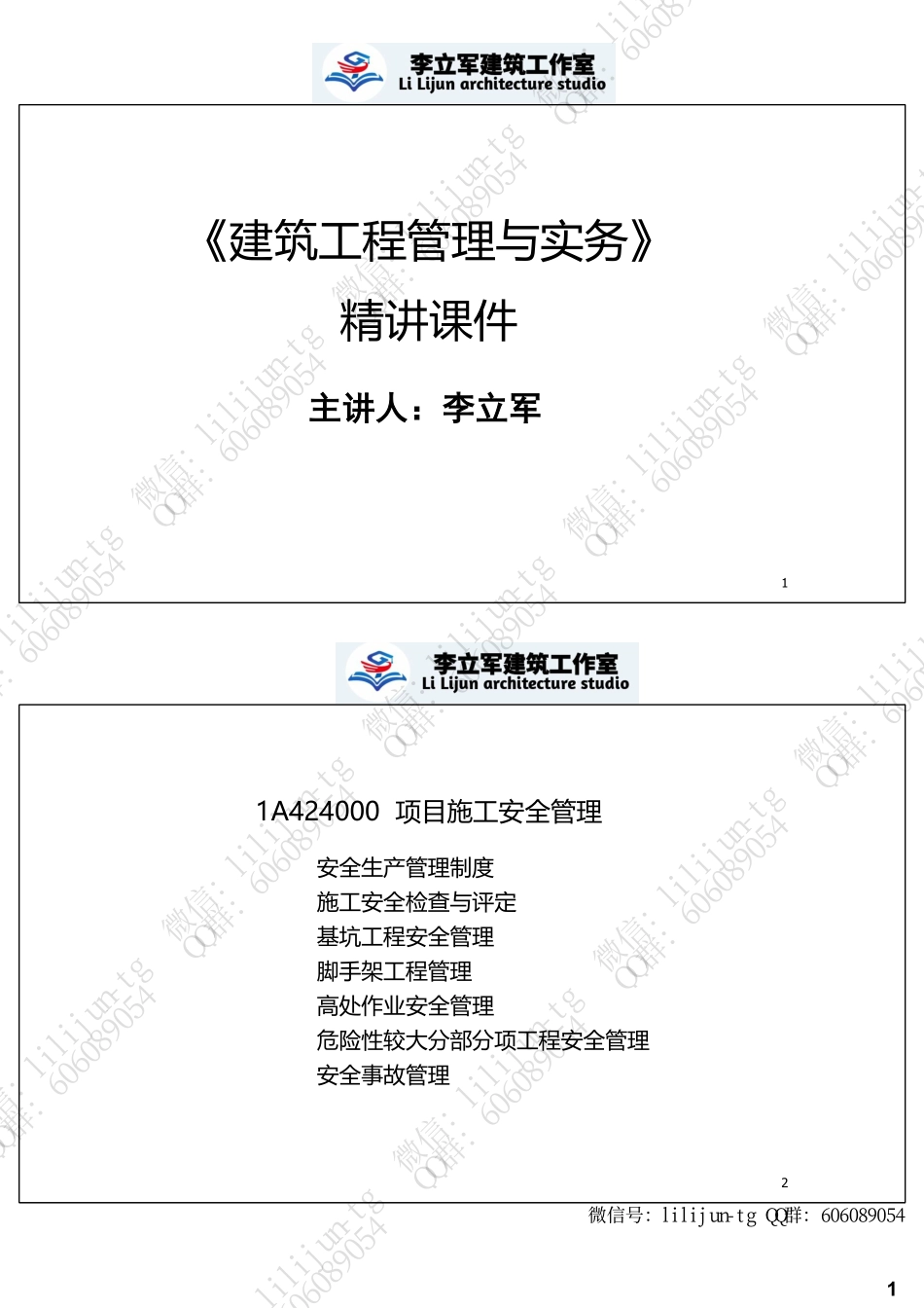 4.21讲义《项目安全管理》【2页版】.pdf_第1页