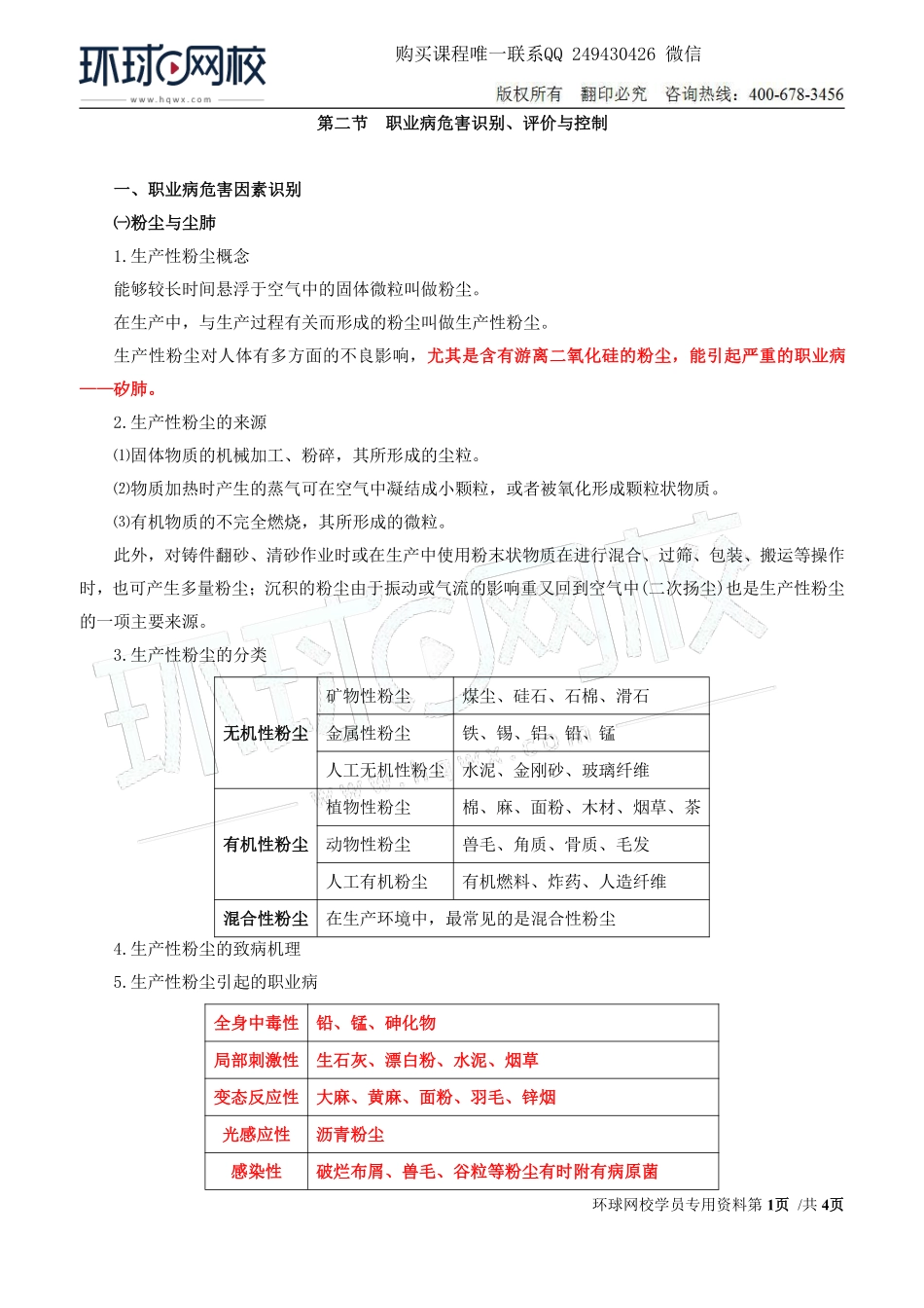 Do_第33讲第四章-职业病危害预防与管理（二）.pdf_第1页