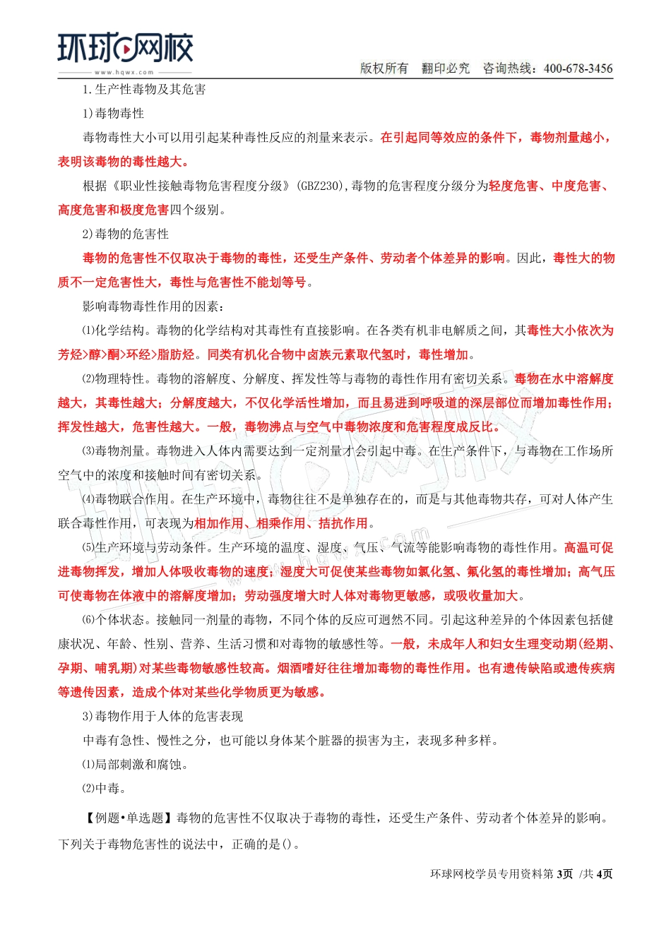 Do_第33讲第四章-职业病危害预防与管理（二）.pdf_第3页