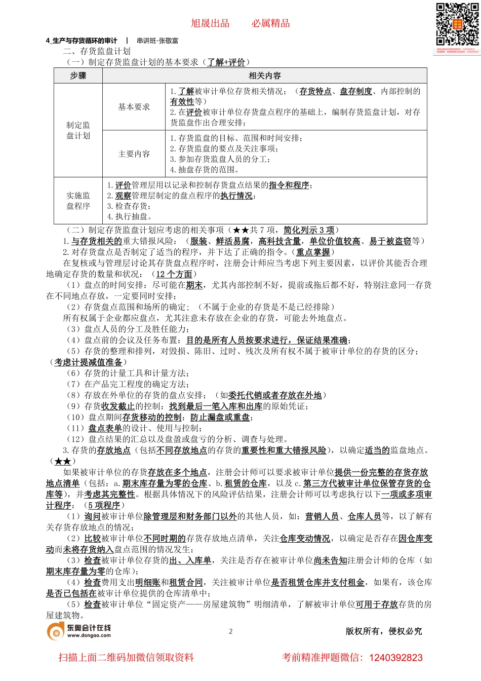 4_生产与存货循环的审计.pdf_第2页