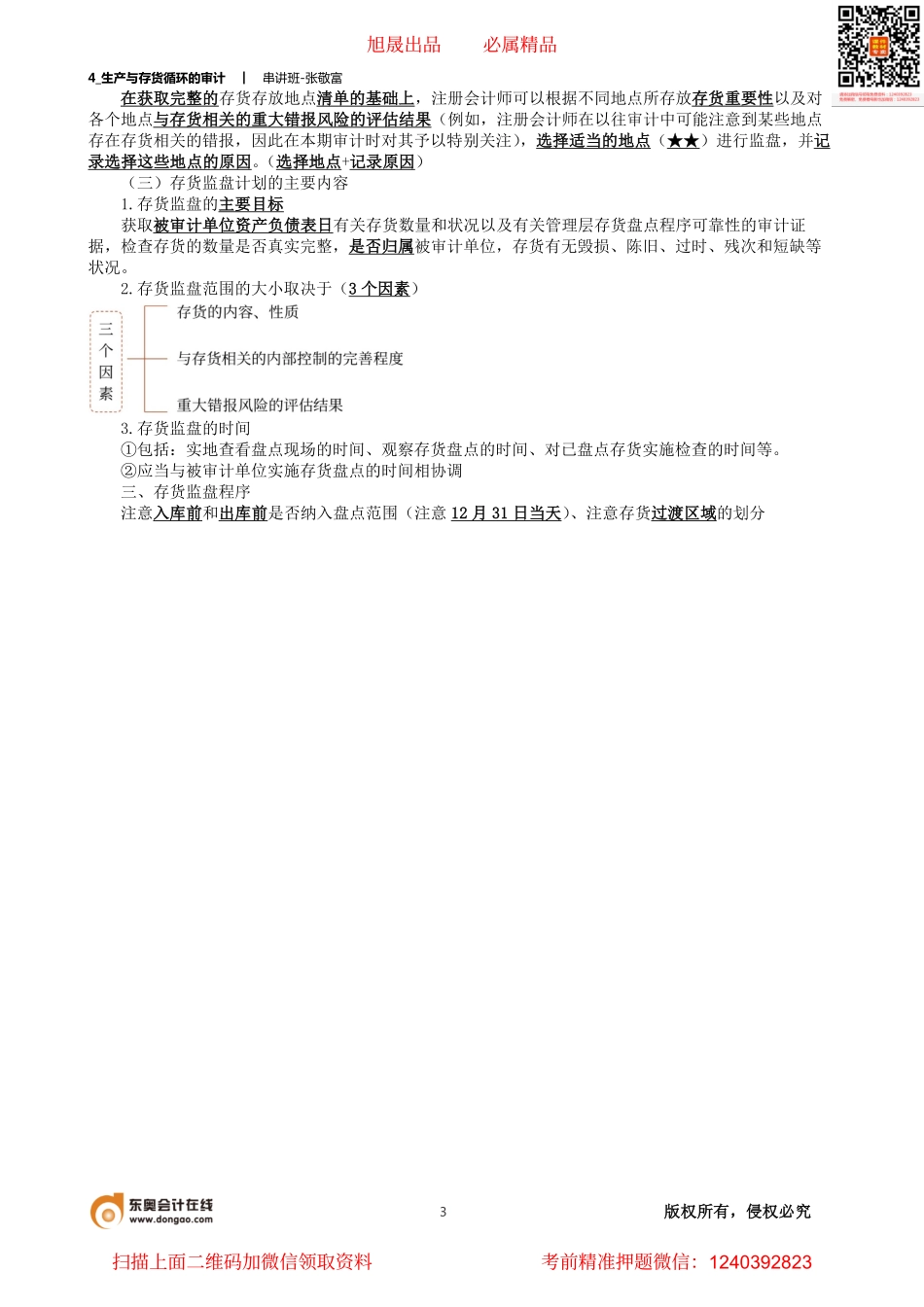 4_生产与存货循环的审计.pdf_第3页