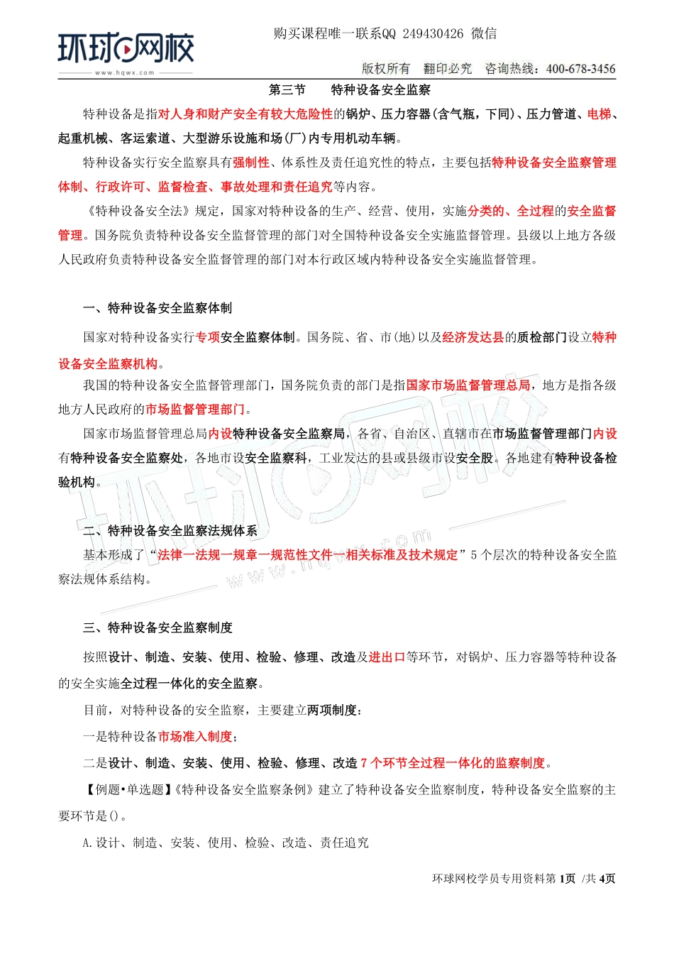 Do_第43讲第七章-安全生产监管监察（三）.pdf_第1页