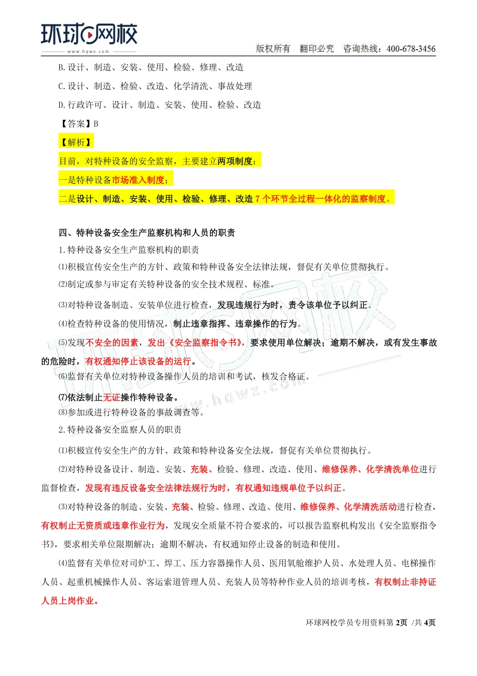 Do_第43讲第七章-安全生产监管监察（三）.pdf_第2页