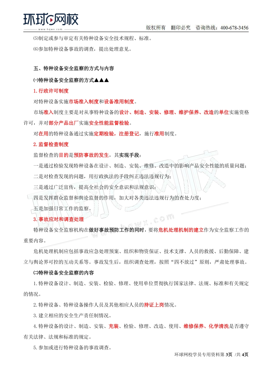 Do_第43讲第七章-安全生产监管监察（三）.pdf_第3页