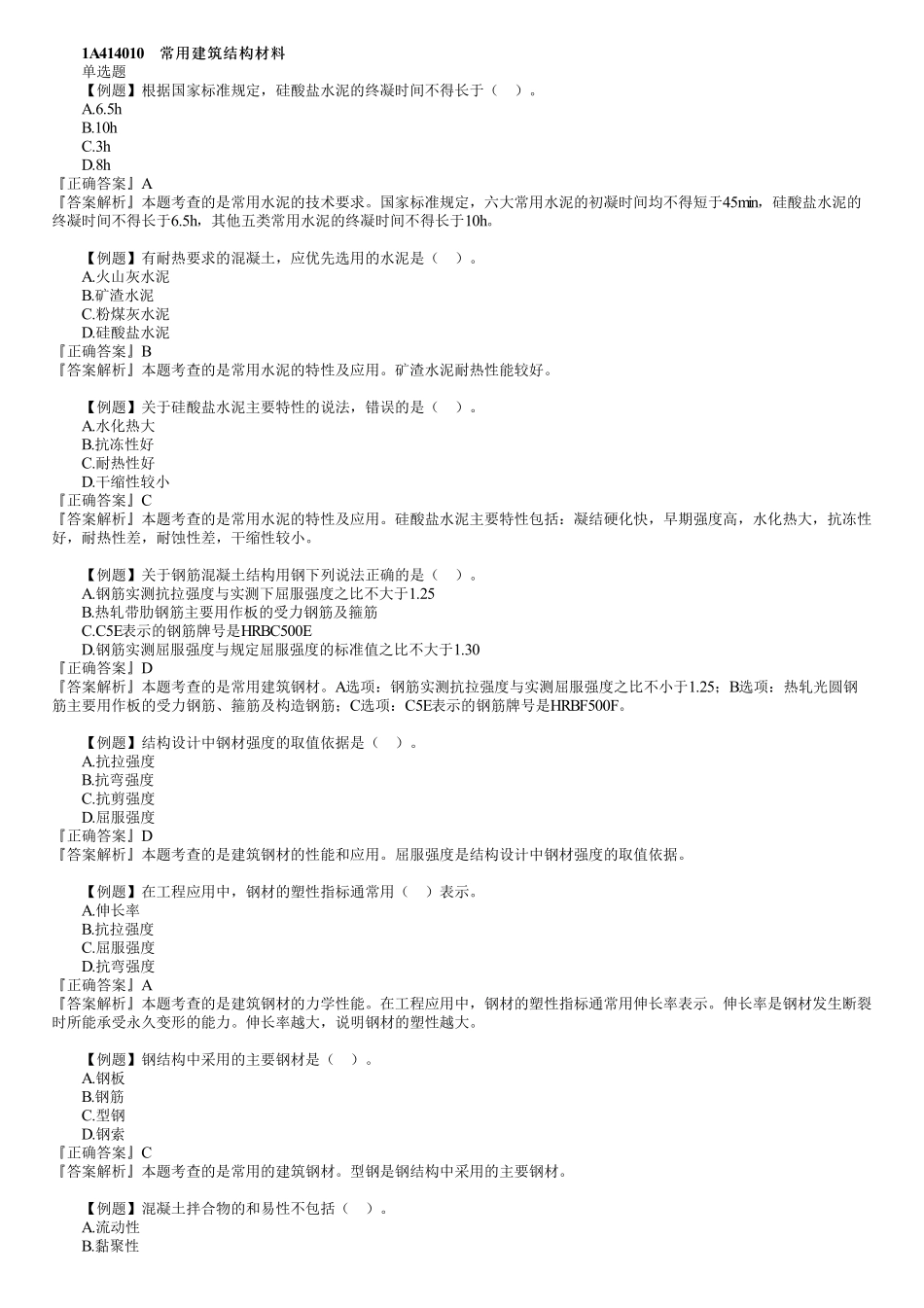 05、1A414000　第01讲　常用建筑结构材料.pdf_第1页