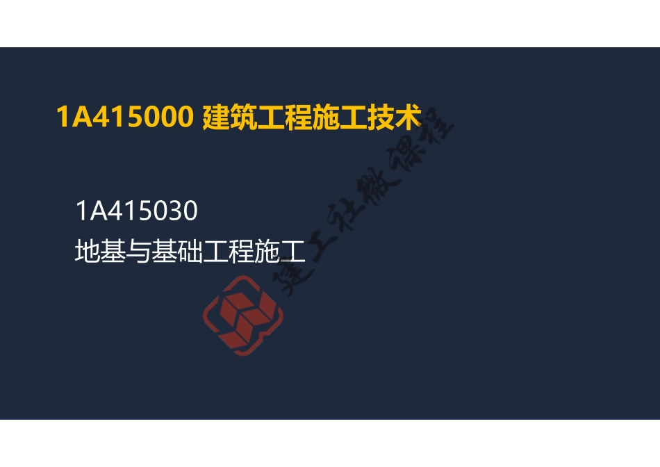 2022年一建《建筑》精讲课程第07节-1A415030地基与基础工程施工-阅读版.pdf_第2页