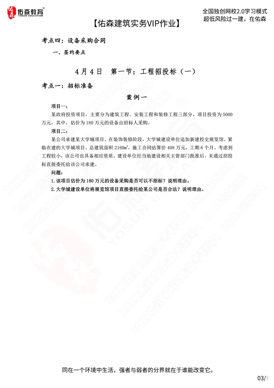 【佑森建筑实务VIP作业】：4月4日.pdf_第3页