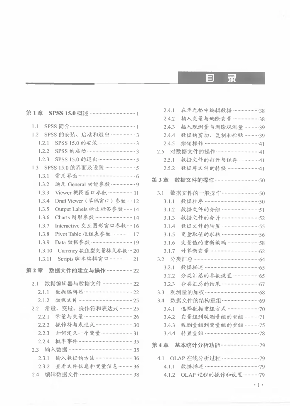 [SPSS统计分析从入门到精通].杜强&amp;amp;贾丽艳.扫描版15.0.pdf_第2页