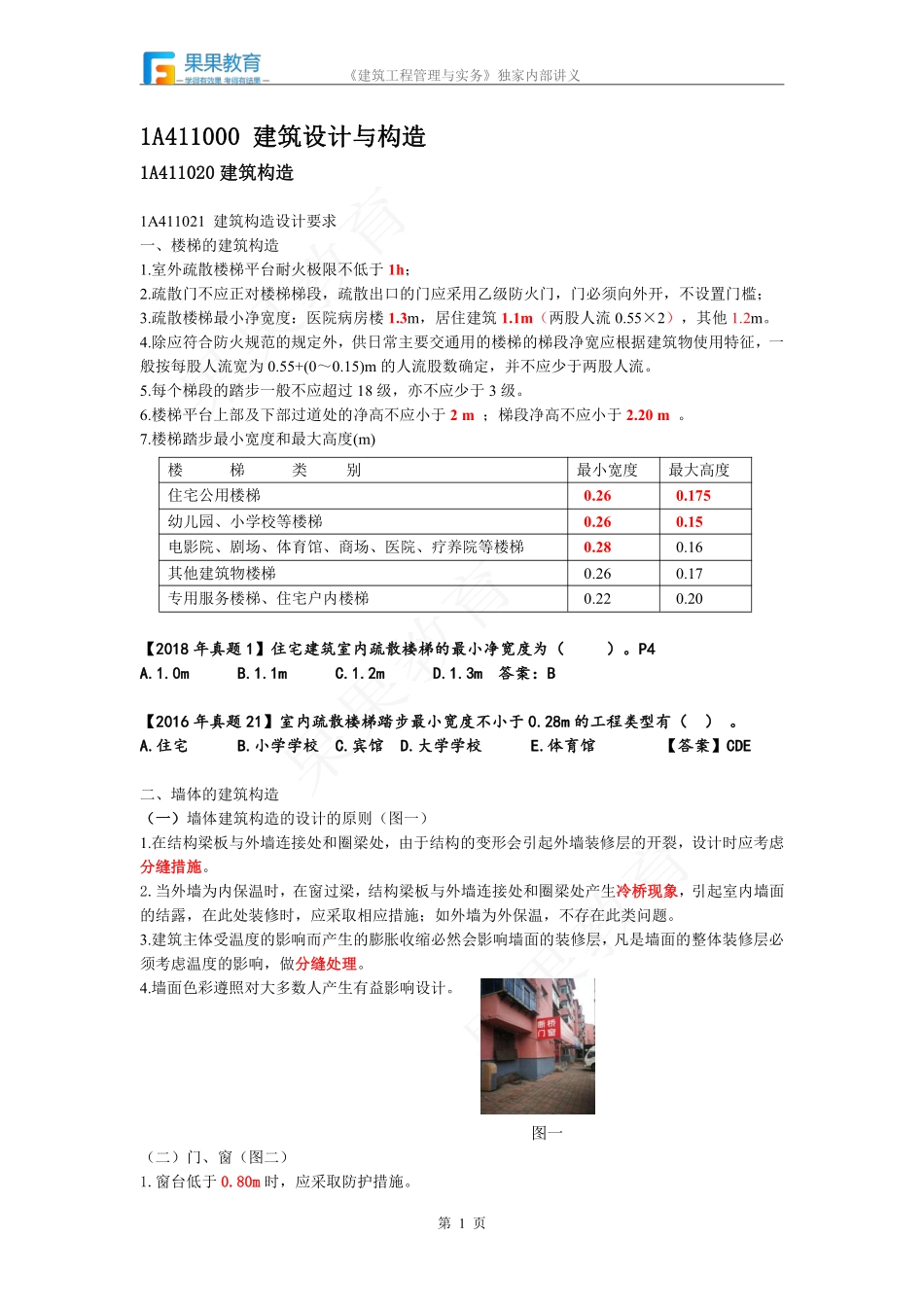 《建筑实务》－精讲精练－第03讲－1A411020（1）.pdf_第1页