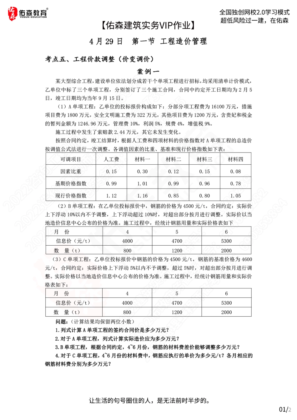 【佑森建筑实务VIP作业】：4月29日.pdf_第1页