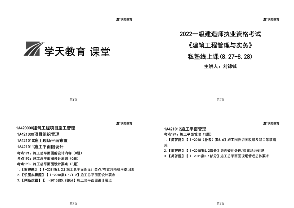 05.一建《建筑》私塾线上课-管理部分（8.27-8.28）-题目答案分开-黑白一打四.pdf_第1页