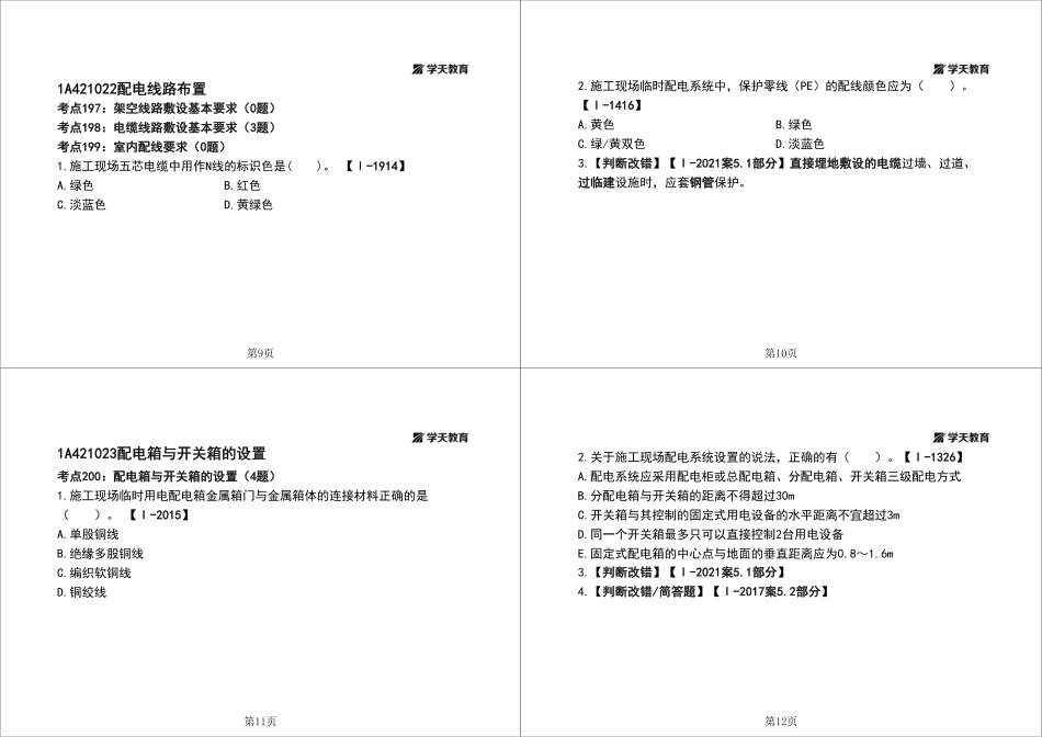 05.一建《建筑》私塾线上课-管理部分（8.27-8.28）-题目答案分开-黑白一打四.pdf_第3页