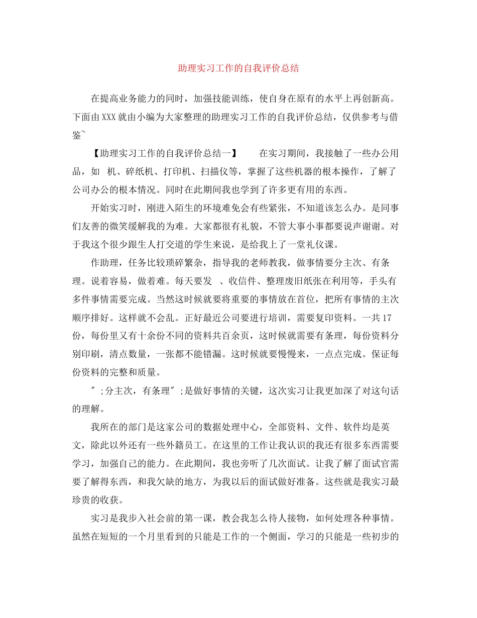 2023年助理实习工作的自我评价总结范文.docx_第1页