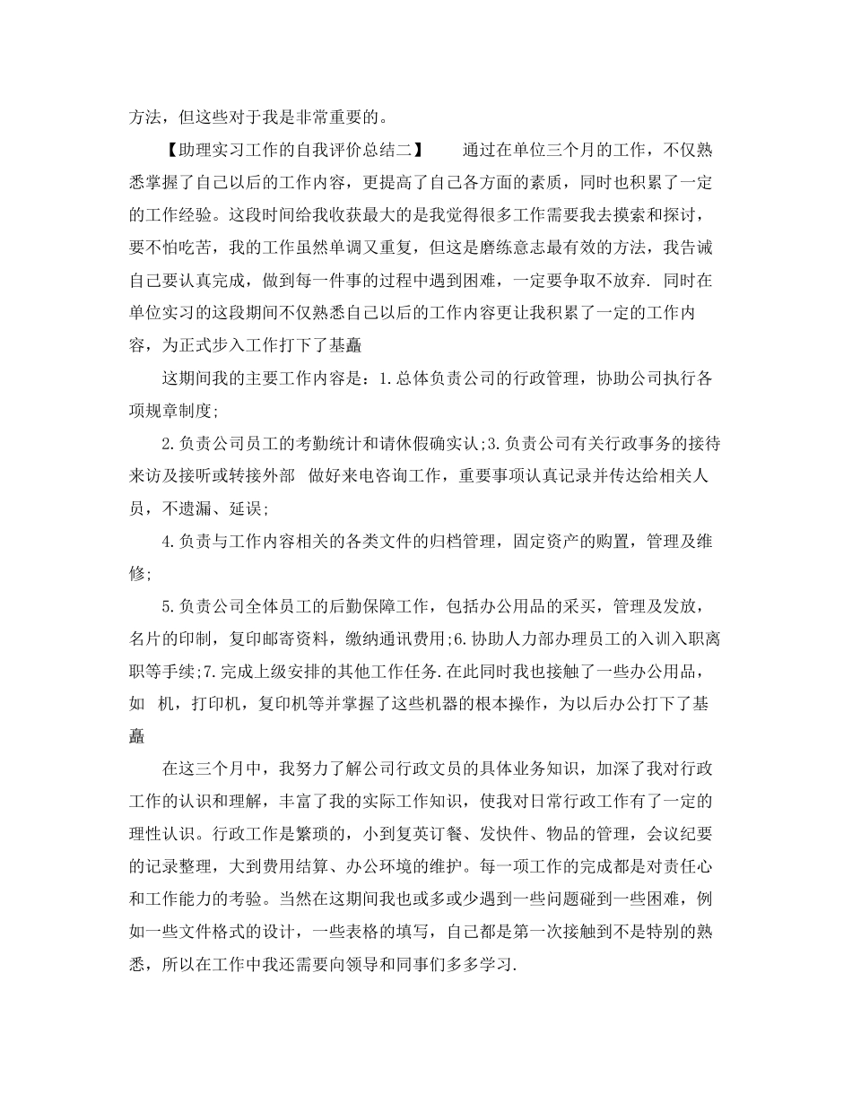 2023年助理实习工作的自我评价总结范文.docx_第2页