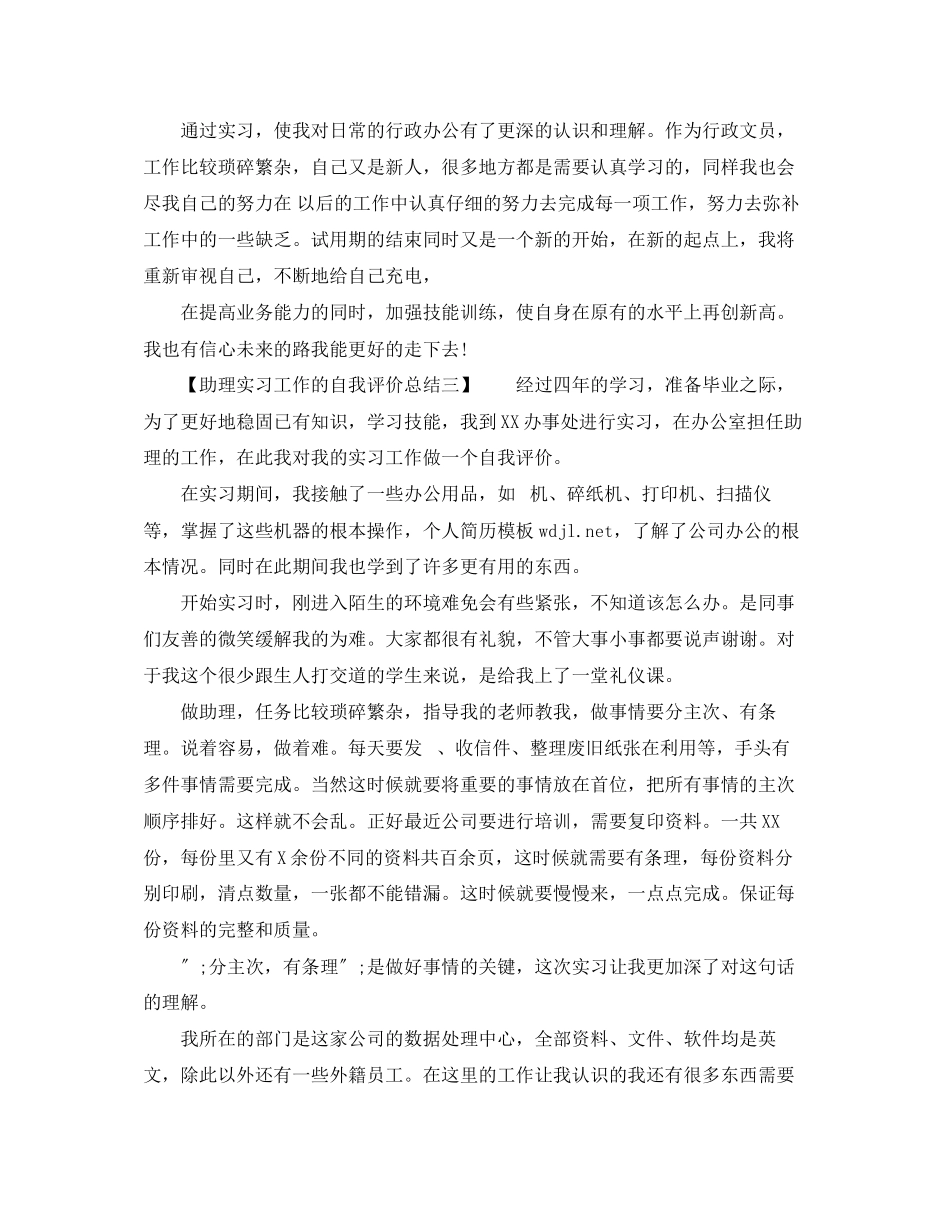2023年助理实习工作的自我评价总结范文.docx_第3页