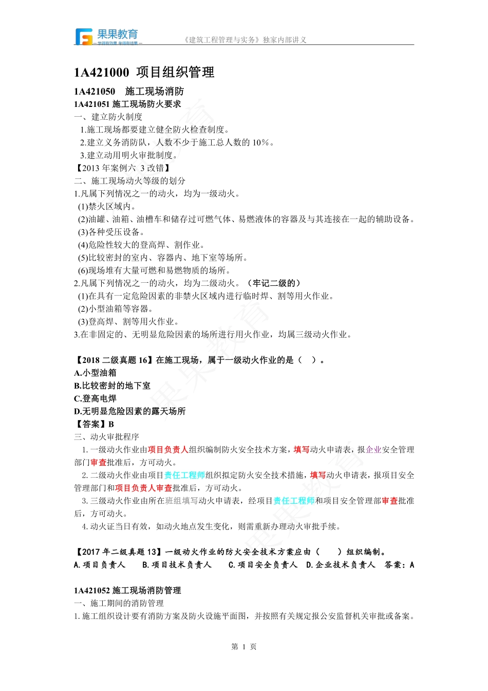 《建筑实务》－精讲精练－第23讲－施工现场消防.pdf_第1页