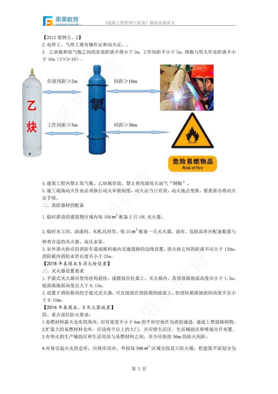 《建筑实务》－精讲精练－第23讲－施工现场消防.pdf_第2页