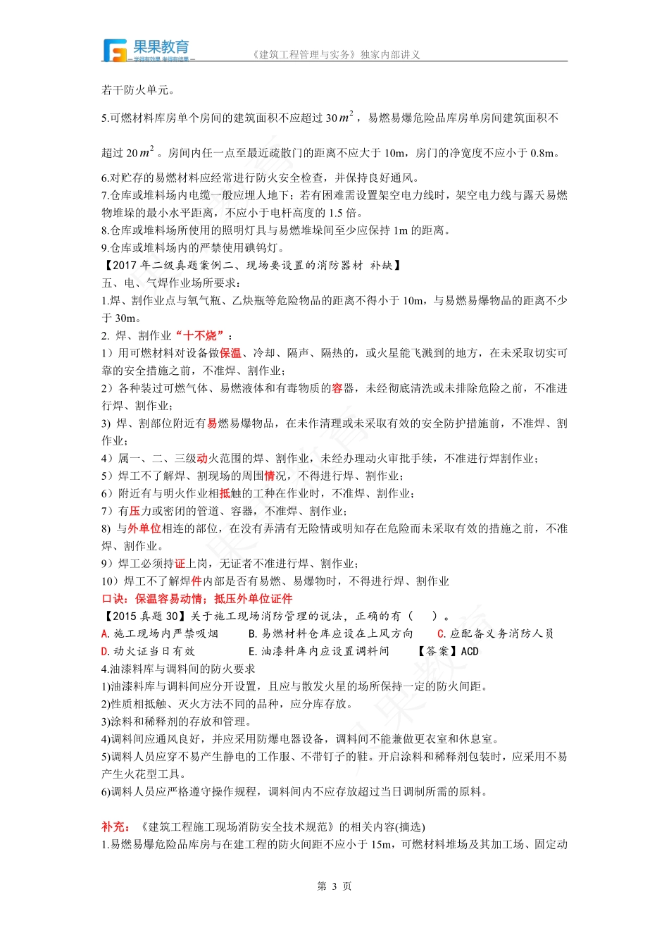 《建筑实务》－精讲精练－第23讲－施工现场消防.pdf_第3页