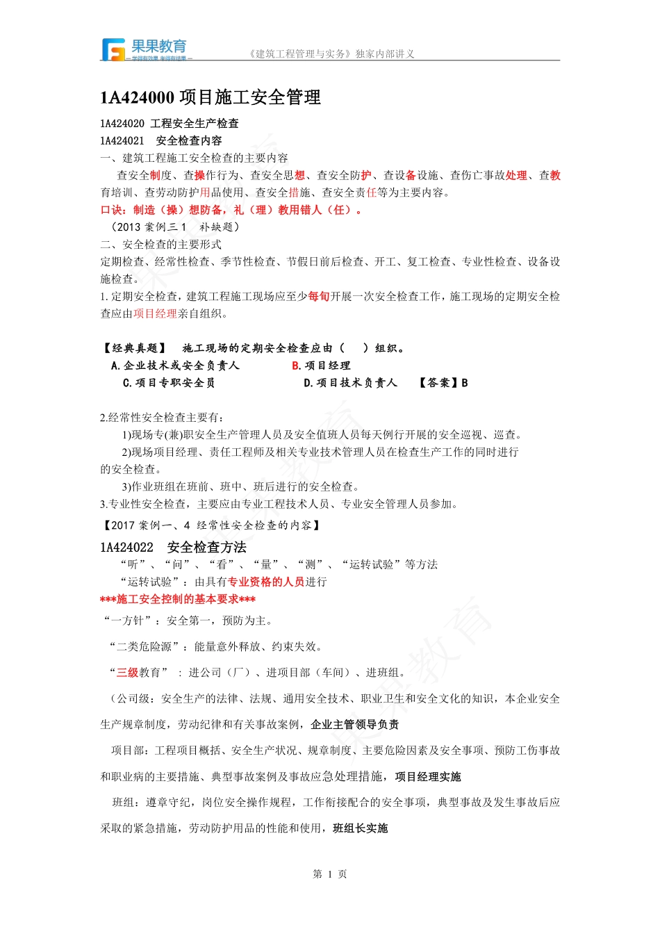 《建筑实务》－精讲精练－第33讲－工程安全生产检查（1）.pdf_第1页