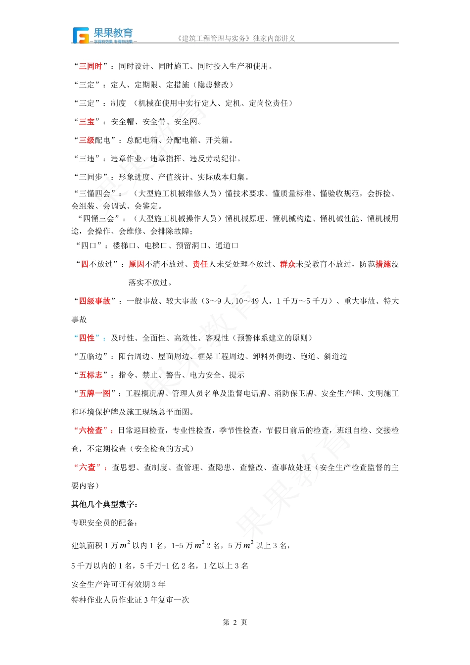 《建筑实务》－精讲精练－第33讲－工程安全生产检查（1）.pdf_第2页