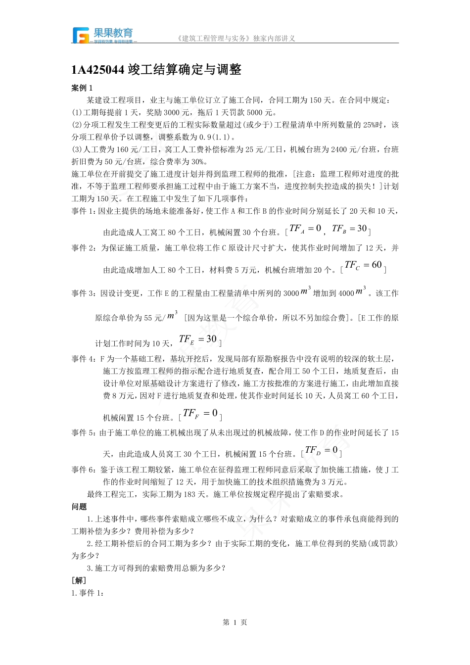 《建筑实务》－精讲精练－第43讲－施工商务管理（4）.pdf_第1页