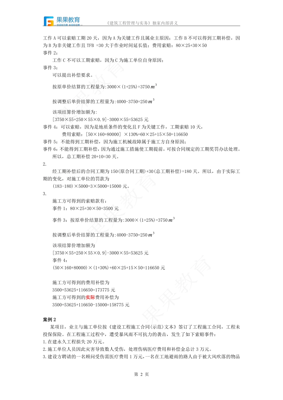 《建筑实务》－精讲精练－第43讲－施工商务管理（4）.pdf_第2页