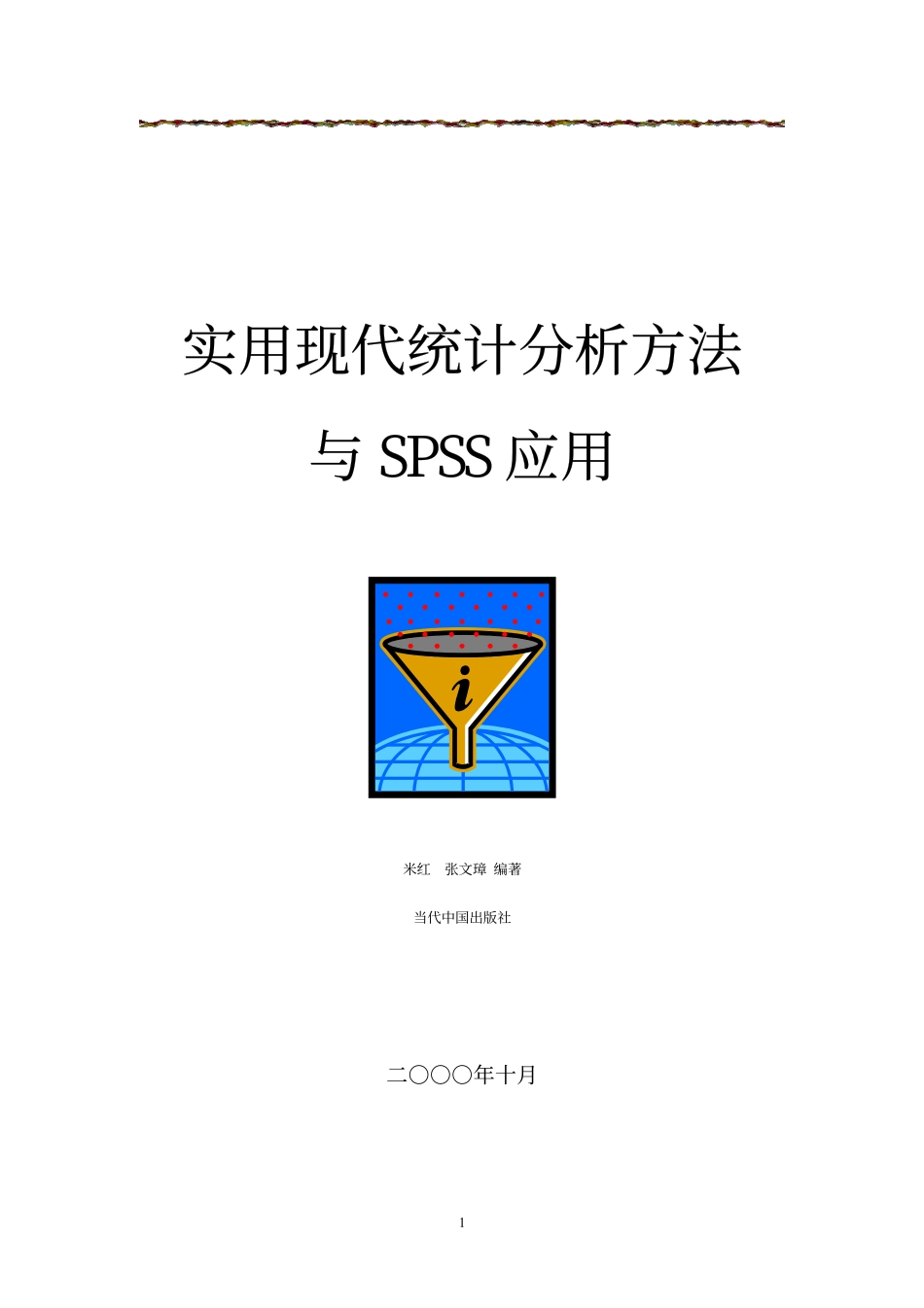 《实用现代统计分析方法与SPSS应用》10.0.pdf_第1页