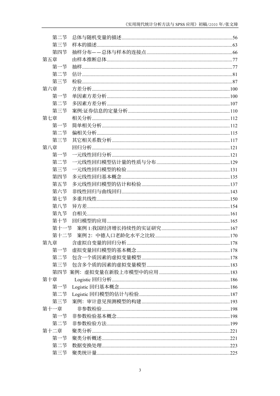 《实用现代统计分析方法与SPSS应用》10.0.pdf_第3页