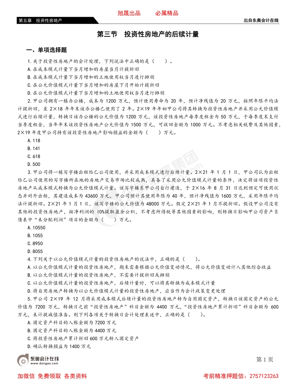 05第三节 投资性房地产的后续计量.pdf_第1页