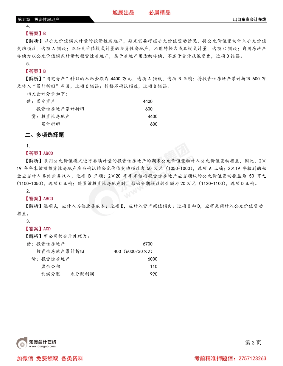 05第三节 投资性房地产的后续计量.pdf_第3页