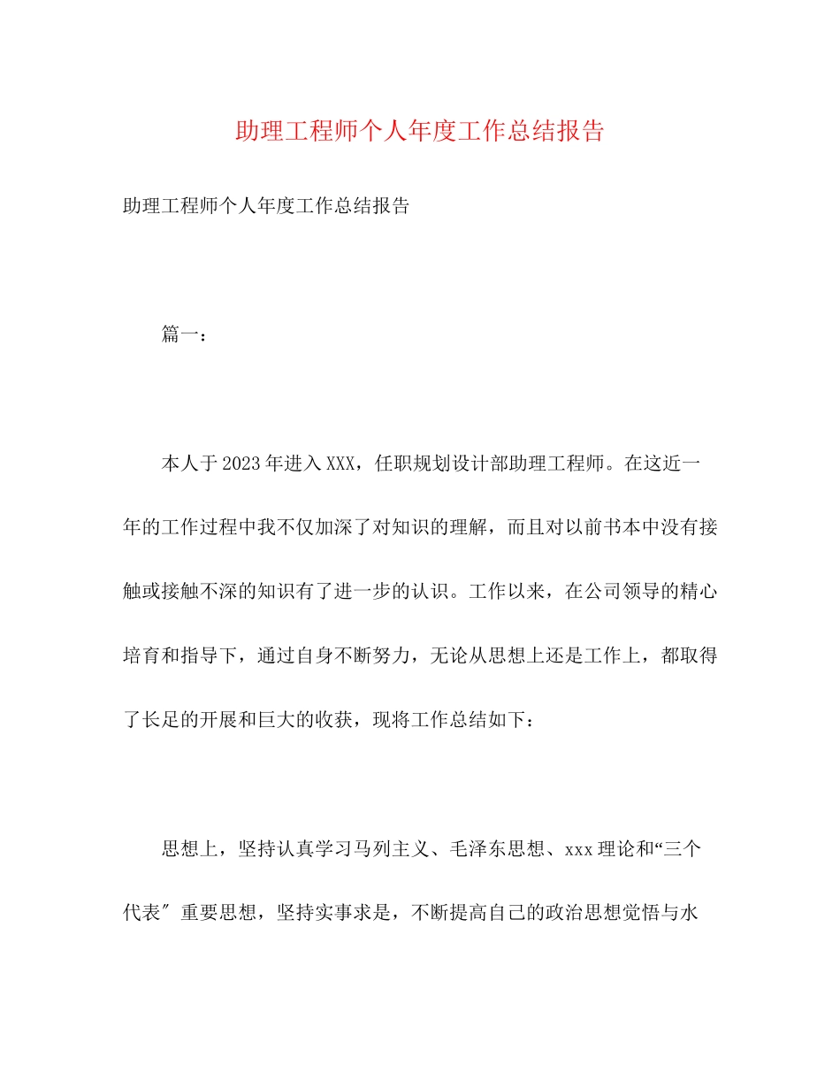 2023年助理工程师个人年度工作总结报告范文.docx_第1页