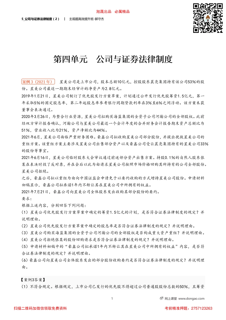 5_公司与证券法律制度（2）.pdf_第1页