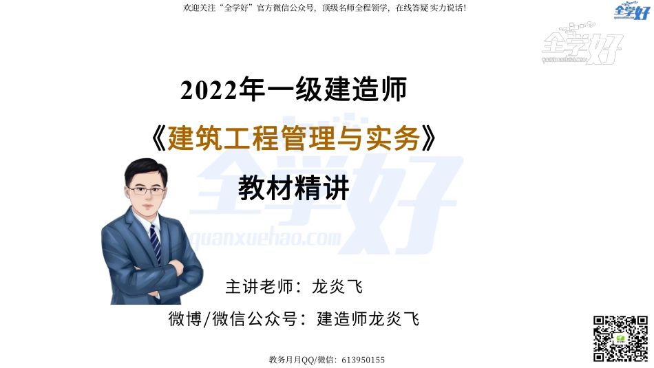 2022年一建建筑实务精讲课程--21---1A431000 建筑工程相关法规-2.pdf_第1页